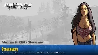 GTA San Andreas - Миссия #068 - Stowaway