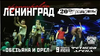 Ленинград feat. Eva Star - Обезьяна и Орел (Live, Владивосток, 09.06.2017)