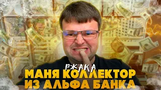 Манька коллектор попала на юриста. Как не платить кредит законно