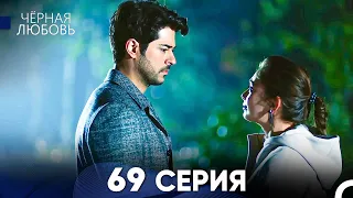 Черная Любовь 69 Серия (Русский Дубляж)