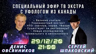 Специальный эфир ТВ ЭКСТРА | Уфолог из Канады Сергей Шпаковский