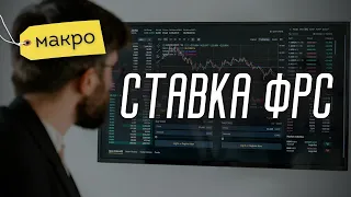 СпецВыпуск: Ставка ФРС в прямом эфире! | Солодин LIVE