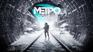 МЕТРО вихід)проходження ігри Metro Exodus Українською мовою)серія 1