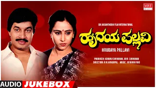 Hrudaya Pallavi Kannada Movie Songs Audio Jukebox | Srinath, Geetha | Kannada Old Hit Songs