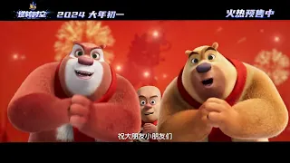 Boonie Bears | 2024 Chinese New Year Celebration