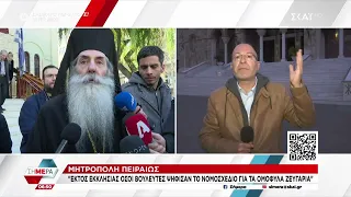 Μητρόπολη Πειραιώς: «Εκτός Εκκλησίας όσοι βουλευτές ψήφισαν το νομοσχέδιο για τα ομόφυλα ζευγάρια»