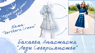 Бакаева Анастасия - "Создай свой стиль" - 2021. Тема: "Northern Crown"