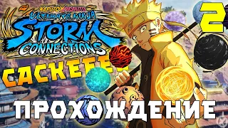 НОВАЯ ИГРА ПО НАРУТО!!! ► NARUTO X BORUTO Ultimate Ninja STORM CONNECTIONS - Прохождение #2