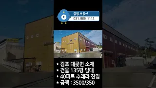 김포공장임대 김포창고임대 :  츄레라 가능, 사무실 있는 김포 대곶면 135평 임대