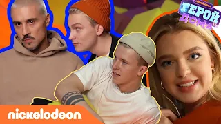 Герой Дома | За кулисами – Специальный выпуск | Nickelodeon Россия
