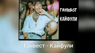 Ганвест - Кайфули 2020 😎