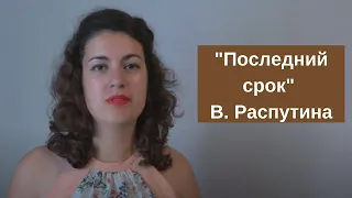 "Последний срок" Валентина Распутина, краткое содержание