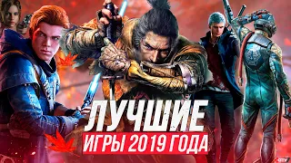 ЛУЧШИЕ ИГРЫ 2019 ГОДА | 20 лучших игр в которые нужно поиграть на ПК, PS4, Xbox One