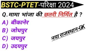 Bstc Online Classes 2024 | Rajasthan gk model paper 2024 | Bstc Rajasthan gk 2024 | Bstc, Ptet 2024