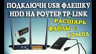 Как настроить USB хранилище на роутере TP-LINK