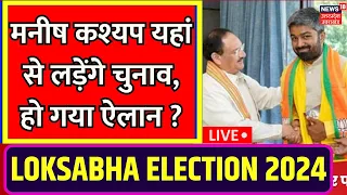 🟢Manish Kashyap BJP Lok Sabha Ticket:कहां से लड़ेंगे मनीष कश्यप,हो गया फाइनल?Manish Kashyap join BJP