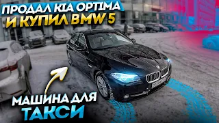 КУПИЛ МАШИНУ ДЛЯ РАБОТЫ В ТАКСИ / BMW 520d / КАПСУЛА ВРЕМЕНИ