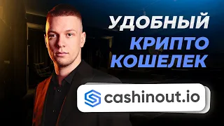 Cashinout.io - Удобный мультивалютный крипто-кошелек. Как открыть иностранную банковскую карту?