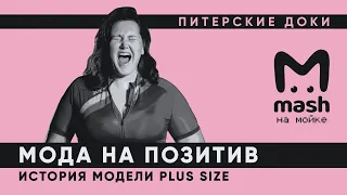 МОДА НА БОДИПОЗИТИВ: история модели plus size