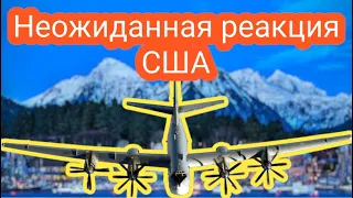 Вот такая была реакция США на пролетавших Ту-95 около Аляски