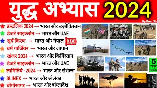 युद्ध अभ्यास 2024 | Military Exercise 2024 Current Affairs | Sainya Yudh Abhyas 2024 | Ravi Sir