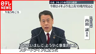 【日産自動車】３年ぶりに赤字から脱却  売上高１０兆円見込む