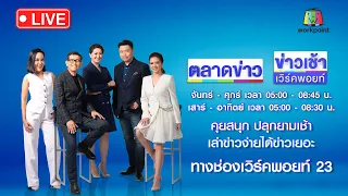 🔴Live ข่าวเวิร์คพอยท์ | “ผู้กำกับเบิ้ม” เครียดหนักยิงขมับปลิดชีพ  | 12 ก.ย. 66