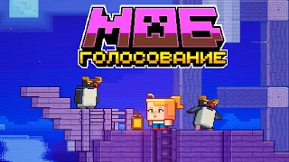 Minecraft Live 2023: Голосуй за Пингвина (Penguin) Майнкрафт 1.21!