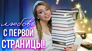 ЛЮБОВЬ С ПЕРВОЙ СТРАНИЦЫ!⭐️ОЧЕНЬ ИНТЕРЕСНЫЕ КНИГИ