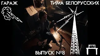 ТИМА БЕЛОРУССКИХ - ВРЕМЯ, ПЛАНЫ, ЖЕЛАНИЯ И СТРАХИ (ГАРАЖ)