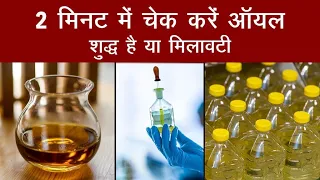 How to Check Purity of Cooking Oil? | FSSAI का Oil Test Trick | Fake Oil | Aajtak Extra