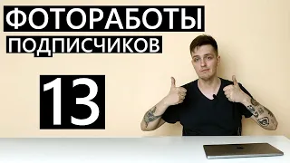 Фотоработы подписчиков ЧАСТЬ 13!