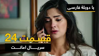 سریال ترکی امانت با دوبلۀ فارسی - قسمت ۲۴  | Legacy Turkish Series ᴴᴰ (in Persian) - Episode 24