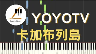 YOYOTV 卡加布列島 鋼琴教學 Synthesia 琴譜