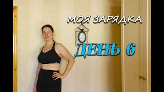 Похудела на 35 кг Мой Дневник спорта 05 06 19 День 6 или Моя Зарядка при Похудении