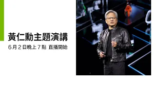 [中文口譯]🔴6/2LIVE19:00黃仁勳主題演講全程直播！NVIDIA CEO Jensen Huang's Keynote- AI人工智慧時代如何帶動全球新產業革命發展 COMPUTEX2024