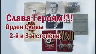 Орден Славы 2-й и 3-й степени.