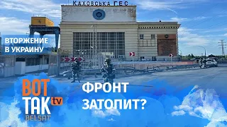 При взрыве Каховской ГЭС россияне затопят сами себя? / Война в Украине