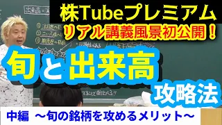 【株Tubeプレミアム】リアル講義初公開！『”旬”と”出来高”の攻略法』中編〜旬の銘柄を攻めるメリット〜