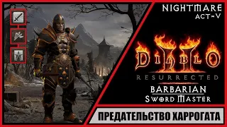 Diablo II: Resurrected ➤ Диабло 2: Воскрешение ➤ Прохождение #59 ➤ Предательство Харрогата. Варвар.