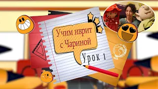 Учим иврит с Чариной. Знакомство. Урок 1