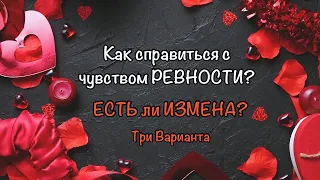 Изменяет ли Он мне? Как справиться с чувством ревности? Гадание оналайн| Карты таро