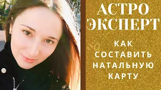 Как составить гороскоп? Программа астроэксперт. Ведическая астрология