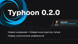 Typhoon 0.2.0 • Новое название • Новый конструктор типов • Новая статическая рефлексия