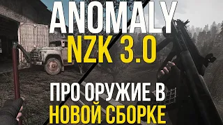 НОВОЕ ОРУЖИЕ! STALKER ANOMALY NZK 3.0 ОБЗОР ПУШЕК. СБОРКА НА RC 22. BOOMSTICKS + SHOKER WEAPON MOD