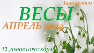 ВЕСЫ ♎ АПРЕЛЬ2023🚀 Прогноз на месяц таро расклад/гороскоп/👍Все знаки зодиака! 12 домов гороскопа!