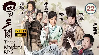 TVB 古裝喜劇 | 回到三國 22/25 | 李國麟(劉備)杖打馬國明(司馬信) | 馬國明、林峯、楊怡、梁嘉琪、陳展鵬、敖嘉年 | 粵語中字 | 2012