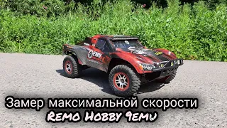 ЗАМЕР СКОРОСТИ REMO HOBBY 9EMU 3S LIPO, Xteam 3180kv