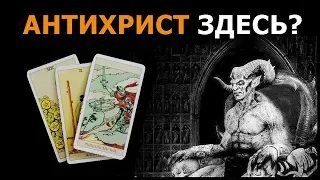 АНТИХРИСТ действительно существует или будет существовать? Гадание Таро