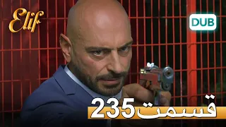 الیف با دوبلۀ فارسی | قسمت 235